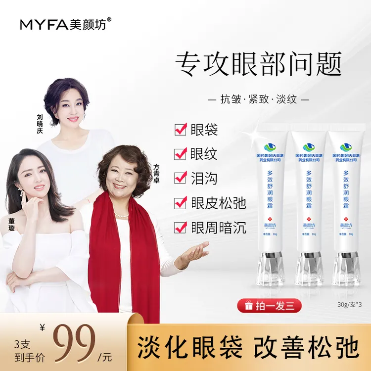【专抹眼部_到手3支】美颜坊多效舒润眼霜 专抹大眼袋 眼纹眼皮松弛