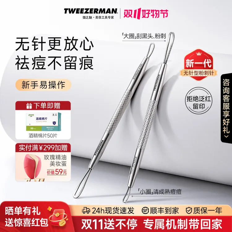 TWEEZERMAN微之魅去黑头痘痘闭口粉刺美容黑头清洁棒家庭版清洁秀