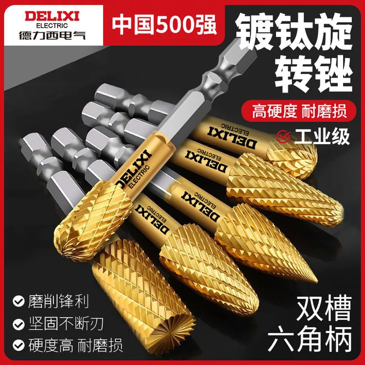 德力西旋转锉镀钛钨钢硬质合金铣刀扩孔钻头打磨修光雕刻电动打磨