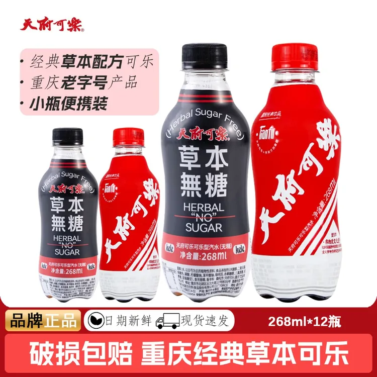 天府可乐汽水碳酸饮料268ml*12瓶无糖0脂整箱迷瓶装可乐汽水饮料