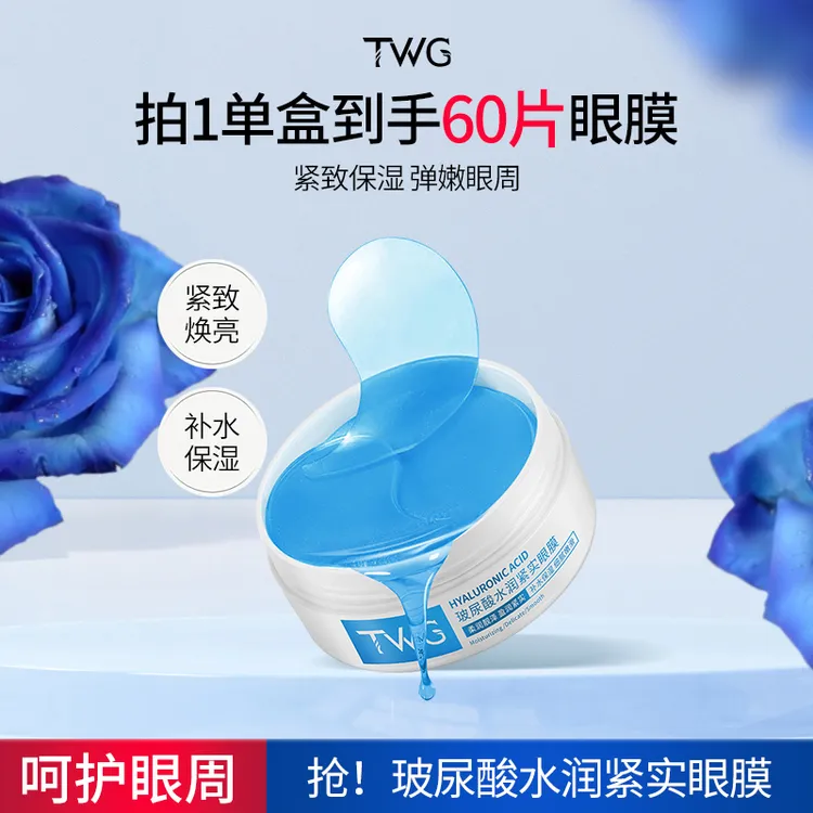 TWG玻尿酸水润紧实眼膜补水保湿紧致服帖滋润不粘腻呵护眼周推荐