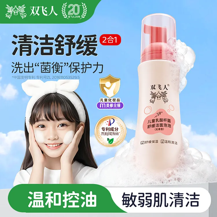 双飞人洁面泡泡洁面乳青少年洗面奶洁净温和净透泡沫儿童洗面奶