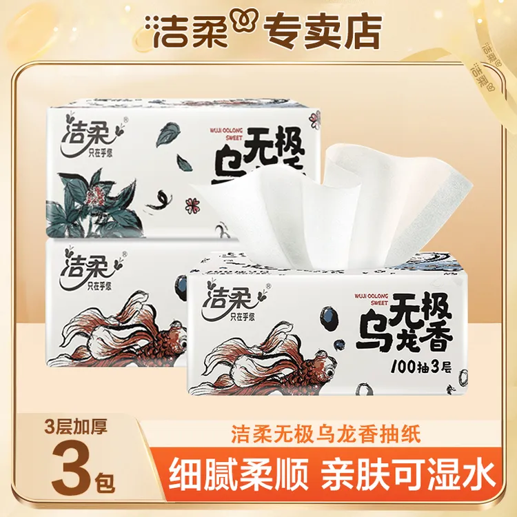 洁柔抽纸乌龙香100抽3包无印花抽纸家用面巾纸家庭装亲肤抽取式