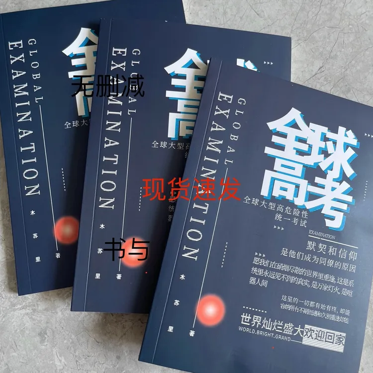 现货速发 全球高考123全三册无删减完结篇 双男主无限流玄幻小说