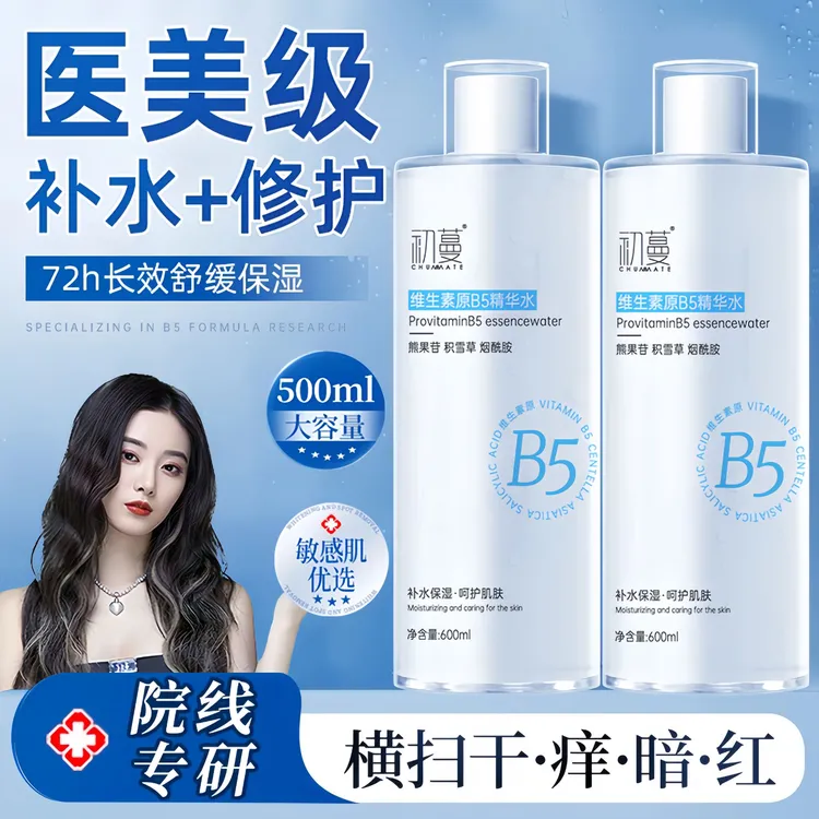 徐艺洋推荐维生素原b5精华水爽肤水湿敷保湿清爽控油妆前补水舒缓