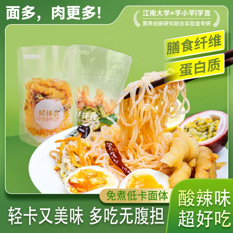 【轻卡饱腹】江南大学鲜拌食果味魔芋面清甜虾仁/脆爽凤爪芋小芊