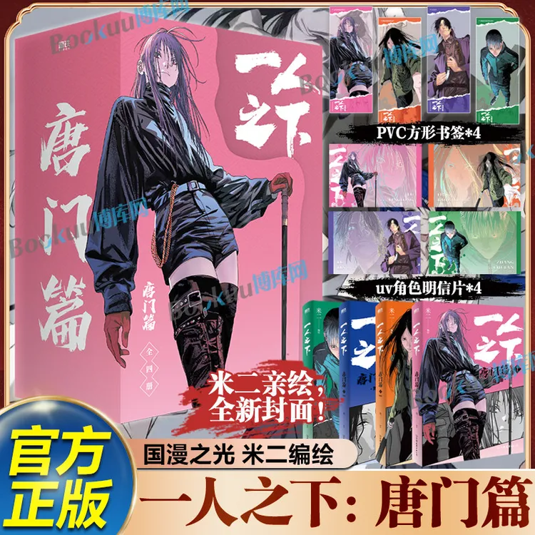 【限定周边】 一人之下唐门篇全4册 米二编绘漫画国漫磨铁正版