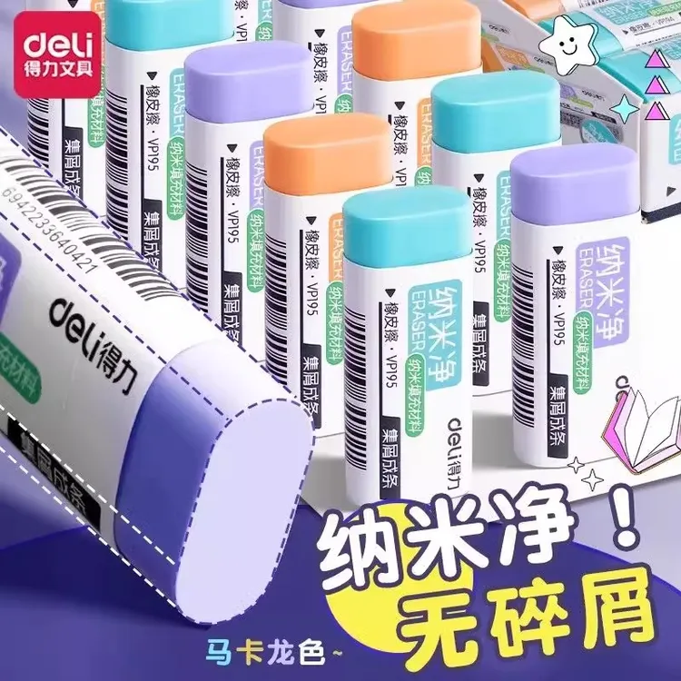 得力纳米净橡皮擦干净无痕学生用集屑成条无碎屑马卡龙大号橡皮擦