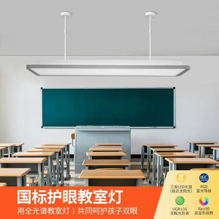 国标5000K学校教室幼儿园专用照明家用防近视防眩全光谱护眼吊灯