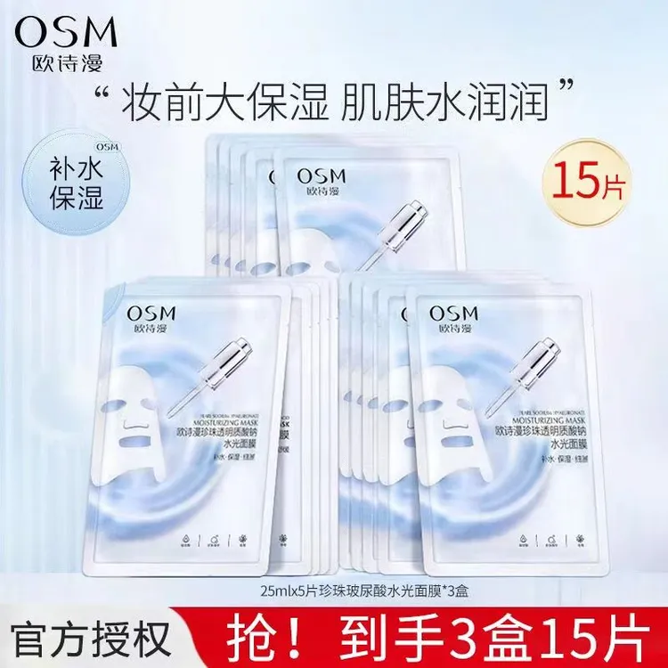 OSM/欧诗漫3盒/15片正品欧诗漫珍珠透明质酸水光面膜补水保湿细腻