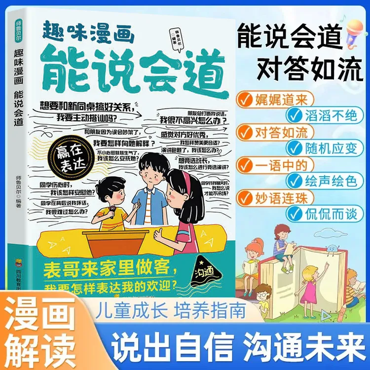 漫画能说会道 会发光的小嘴巴 会表达懂社交成为一个受欢迎的人商品图