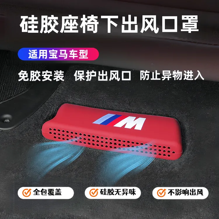 适用于宝马X5X7系3系5系X3X1空调出风口座椅下硅胶保护防尘罩