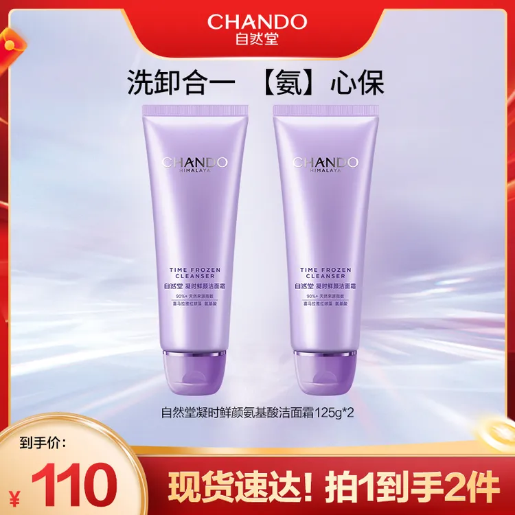 【达人直播】自然堂凝时鲜颜温和洁面乳125g氨基酸清洁洗面奶