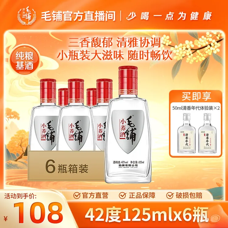 毛铺小荞酒  草本露酒 白酒基酒 自饮小酌 聚餐口粮酒42度125ml
