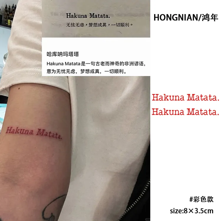 HakunaMatata 红色纹身贴无忧无虑狮子王ins风防水持久逼真贴纸