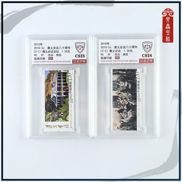 2015-3遵义会议八十周年邮票  评级邮票