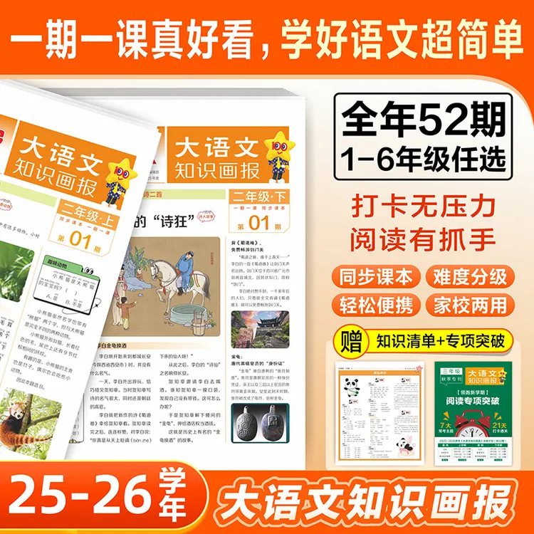 小学生大语文知识画报课内外知识拓展知识画报一到六年级订阅