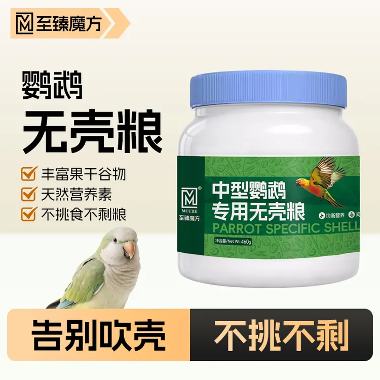 至臻魔方鹦鹉专用无壳粮牡丹玄凤虎皮和尚小太阳鸟粮鸟食饲料主食