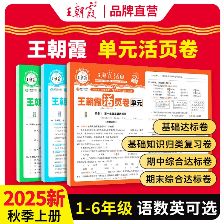2025王朝霞活页卷单元试卷一二三四五六年级上册语文数学练习册