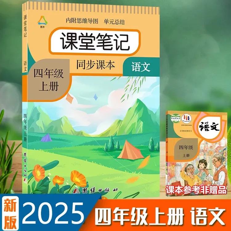 四年级上册语文课堂笔记人教部编版教材课本同步提前预习辅导资料