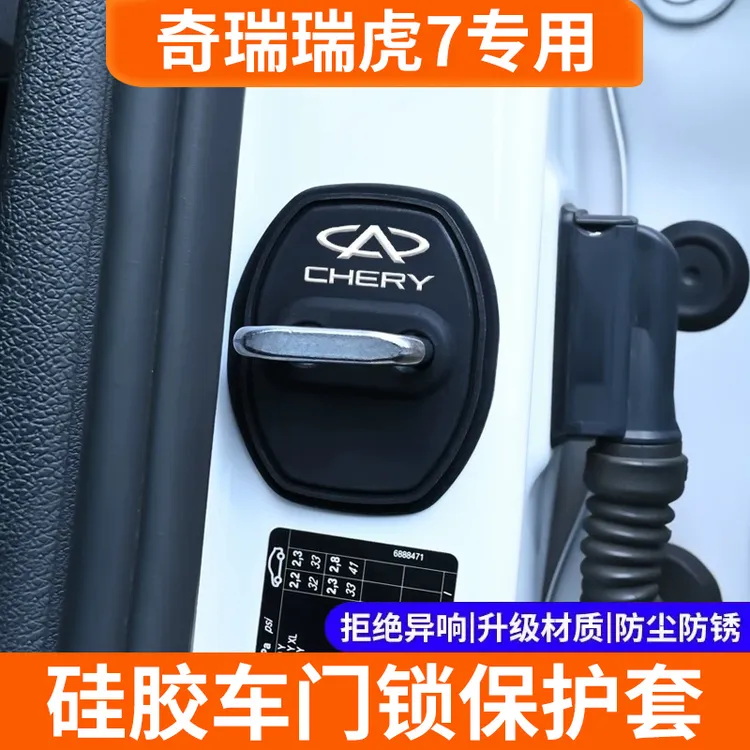 适用奇瑞瑞虎7汽车门锁扣盖保护套硅胶车门减震垫片门锁防尘防锈