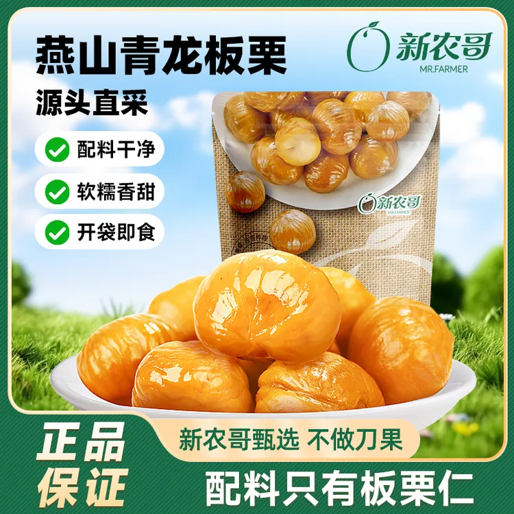新农哥板栗仁开袋即食50g*6袋甜糯休闲孕妇解馋坚果零食