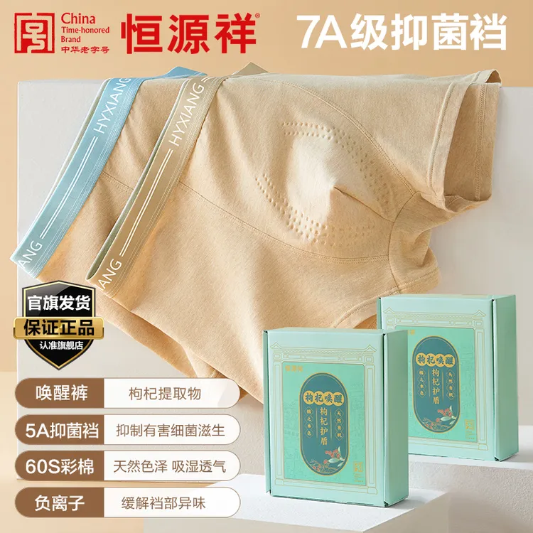 四季彩棉礼盒男士枸杞唤醒健康无染色内裤平角7A抗菌父亲节专属