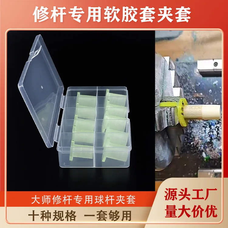 修杆机台球杆胶套夹套保护套台球修杆机夹套维修球杆专用卡盘胶套