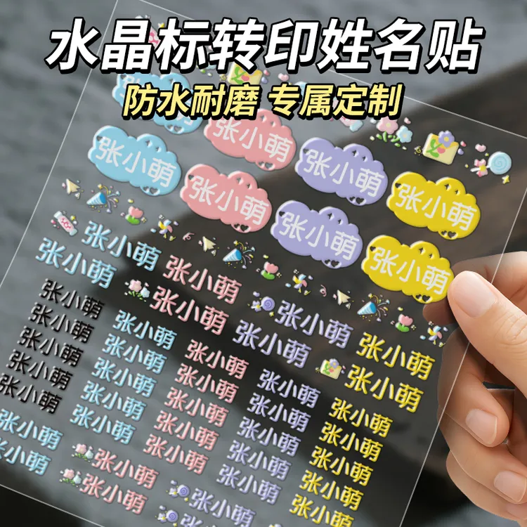 水晶标转印姓名贴防水防撕定制名字贴小学生幼儿园宝宝入园标签贴