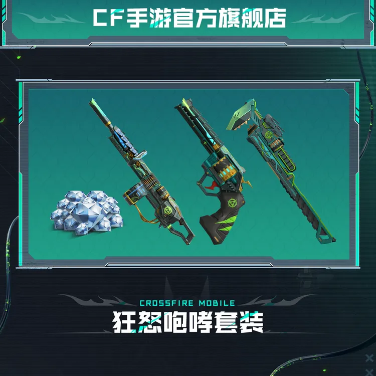 狂怒咆哮套装【穿越火线-枪战王者官方授权】