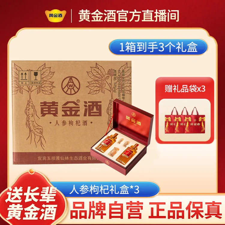 黄金酒【美酒礼盒】52度人参枸杞酒礼盒*3盒送长辈 草本露酒