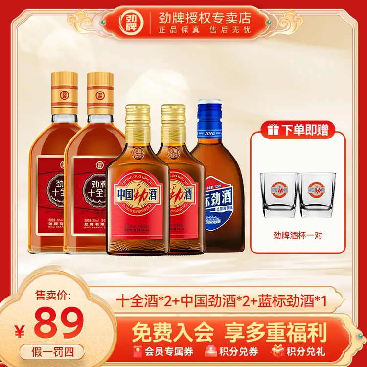 劲牌【官方正品】中国劲酒升级蓝标十全大补酒科学配方多口味养生酒