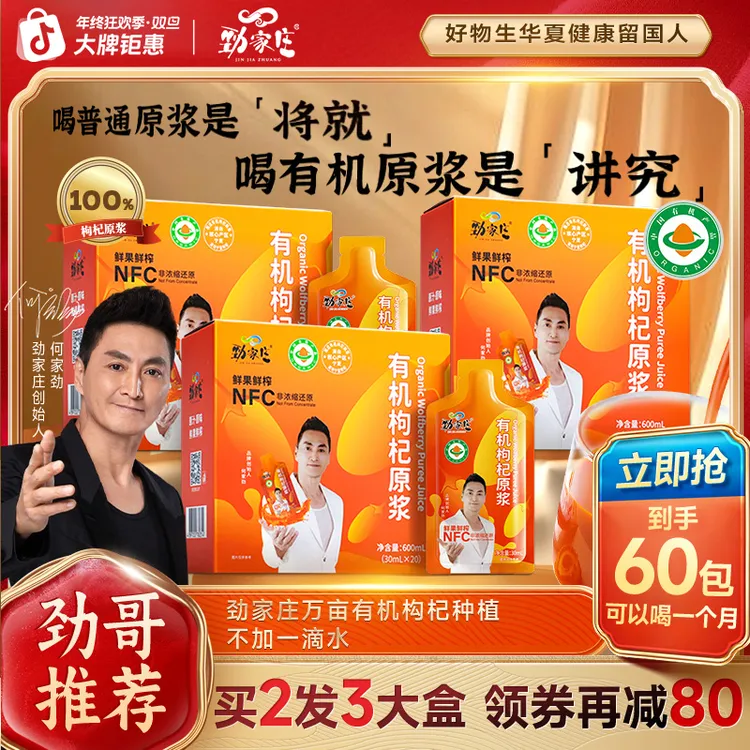 【劲家庄周年庆】劲家庄宁夏头茬有机枸杞原浆熬夜拉胯状态找到巅峰商品图