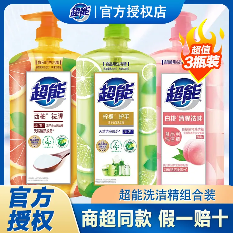 超能洗洁精护手去腥去油食品级果蔬餐具净通用清洗剂正品保证    