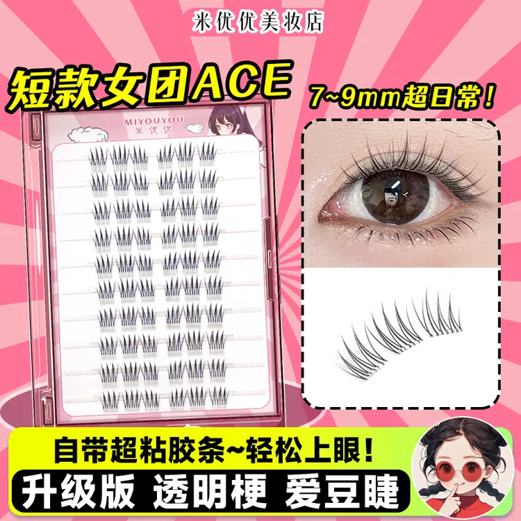 免胶短款韩系女团ace假睫毛新款淡妆自粘8mm女自然仿真韩式眼睫毛