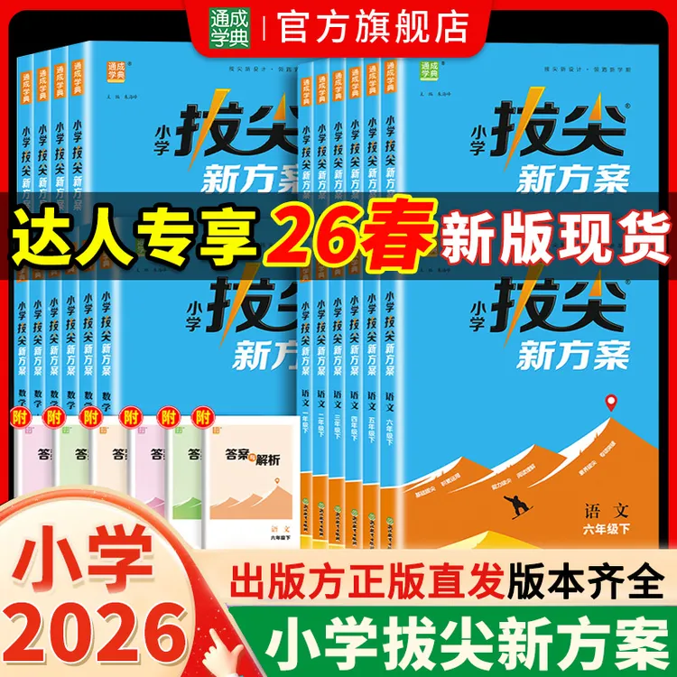 【达人专享】26春新版小学拔尖新方案1~6年级语数英思维拓展练习题商品图