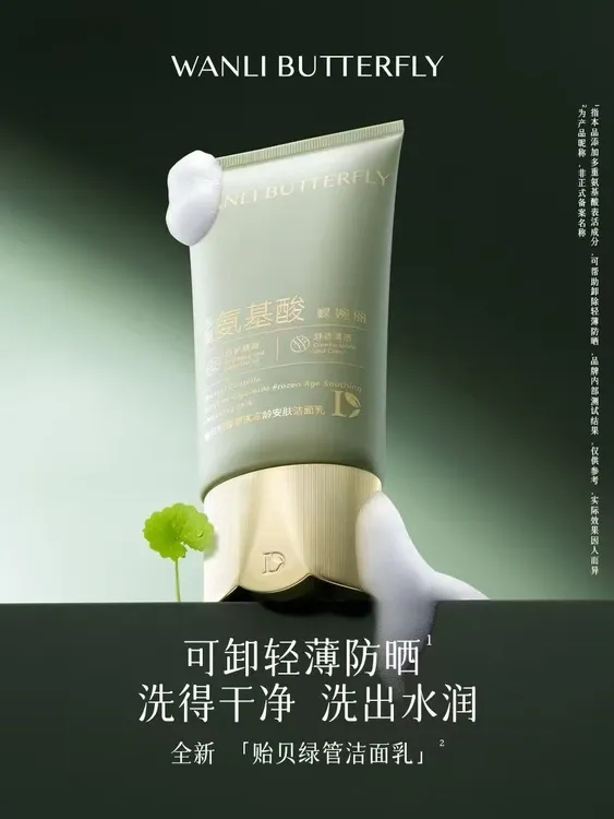 蝶婉丽贻贝积雪草甙冻龄安肤洁面乳