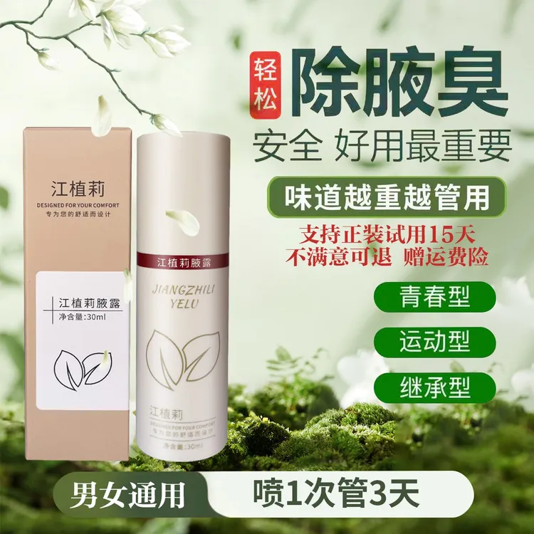 【正装试用不满意包退】江植莉腋露止汗露止汗露狐臭净味永久除臭