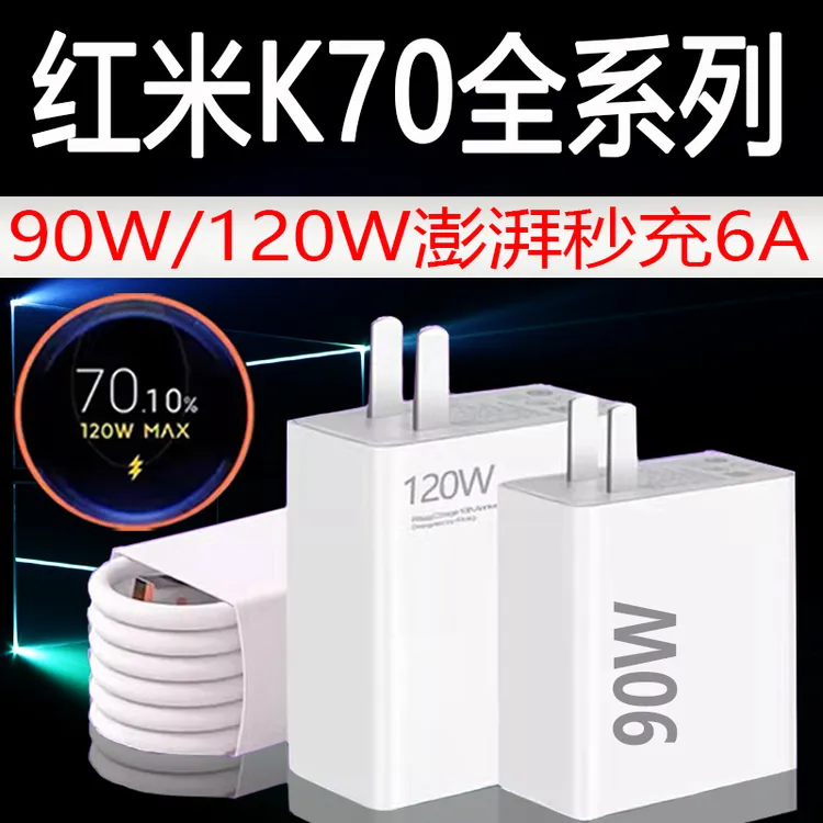适用红米K70充电器90W/120W澎湃秒充RedmiK70E/K70Pro原装快充线