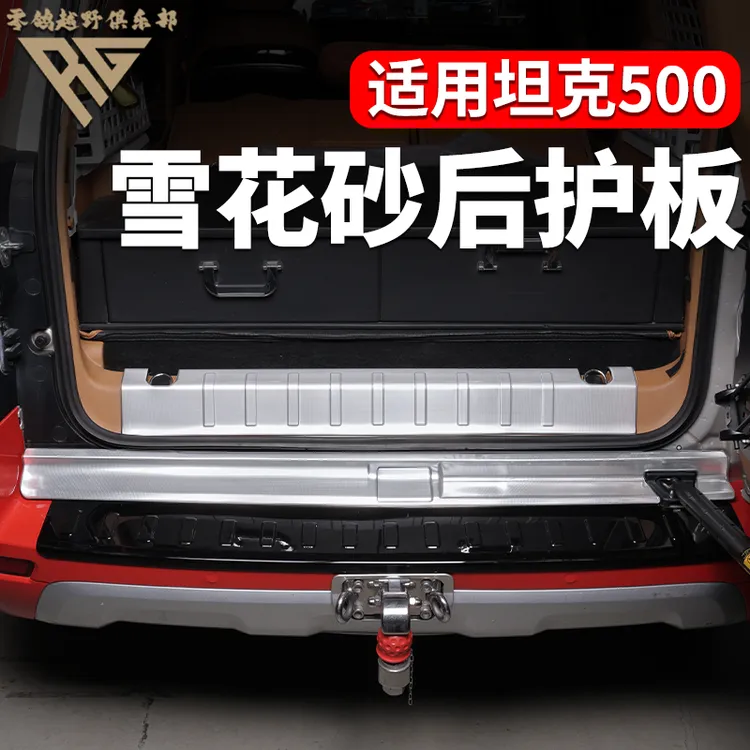全新26款坦克500hi4t/Z全包雪花纹不锈钢后护板迎宾踏板门槛条