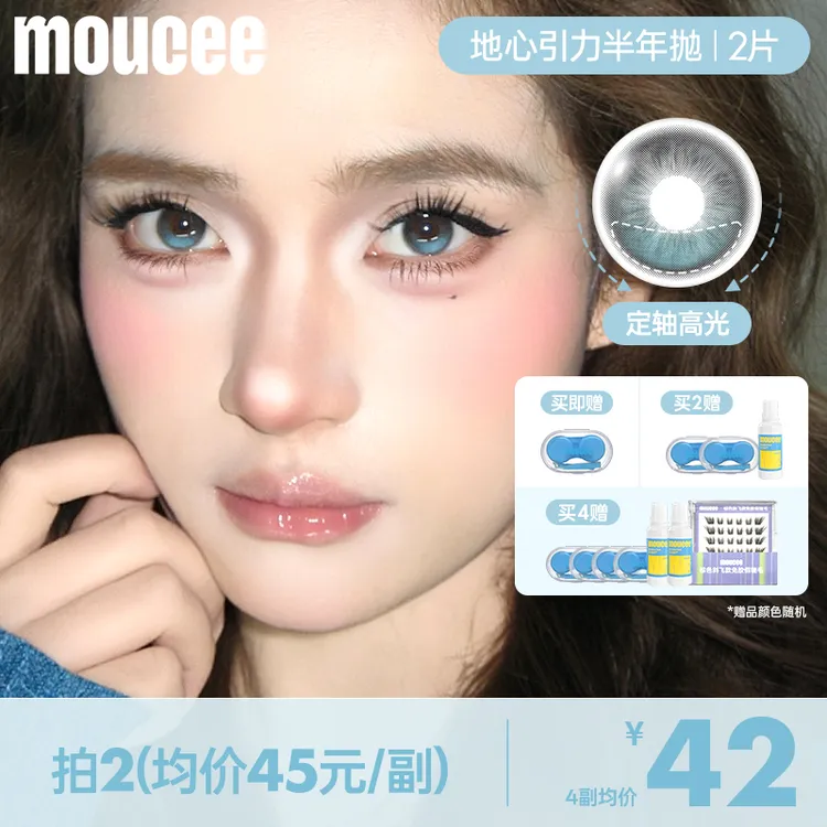 【定轴高光不乱转】MOUCEE大直径半年抛「地心引力」美瞳隐形眼镜2片商品图