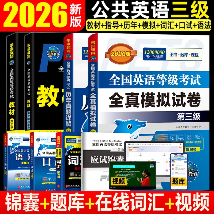 2025年全国公共英语三级PETS3教材词汇历年真题模拟语法口试听力