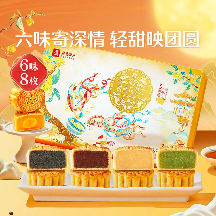 良品铺子月饼礼盒精致伴手礼【8枚6味】良辰花见月280g