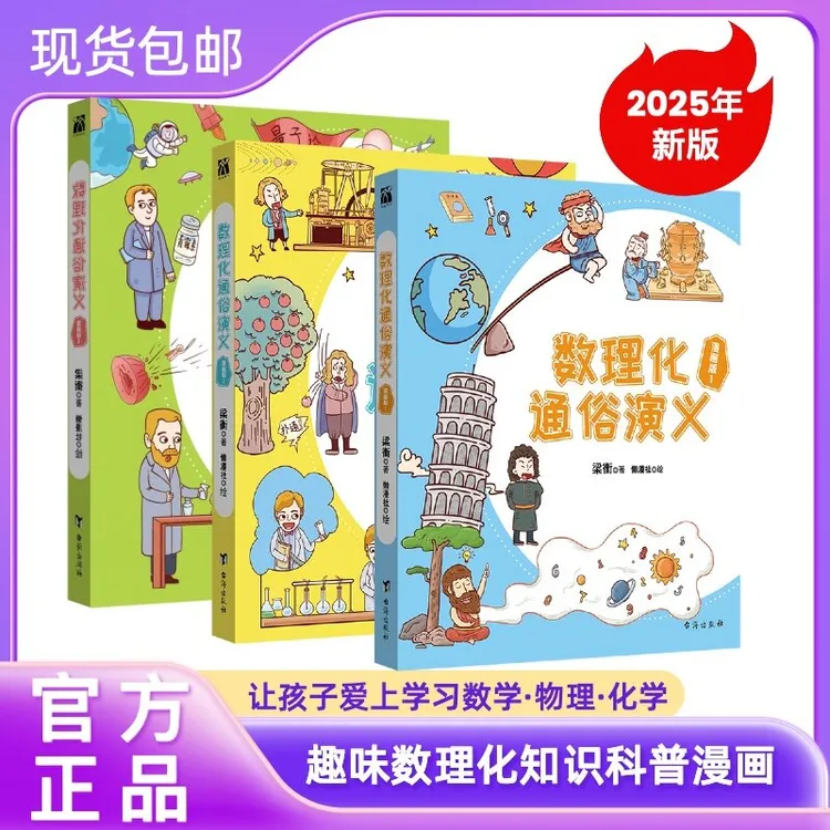数理化通俗演义漫画版全套3册梁衡著2025年新版科学启蒙赠贴纸