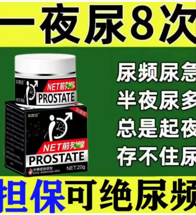 前列腺专用乳膏尿频尿急夜尿不尽慢性增生肥