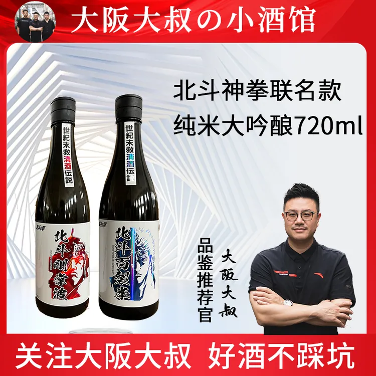 【大叔专属】北斗神拳联名款百裂拳纯米大吟酿刚掌波大吟酿清酒