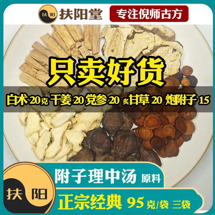 正宗附子理中汤原料【95克/袋】古方经典优质甘草