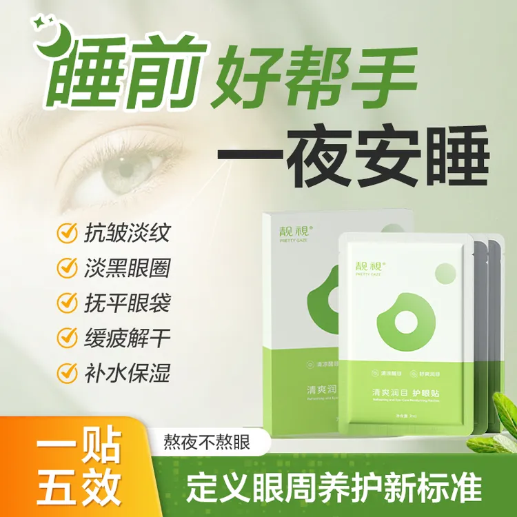 靓视清爽润目护眼贴黑眼圈眼袋抚平细纹紧致抗衰草本补水护眼睡眠