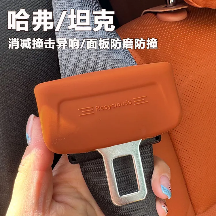 坦克300/500哈弗H9大狗H6猛龙安全带降噪硅胶保护套静音防撞防磨