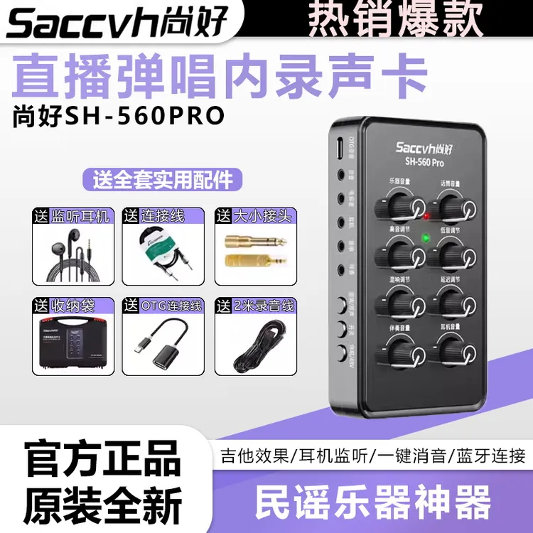  尚好SH560pro声卡专业录音电吹管吉他萨克斯手机直播乐器内录
